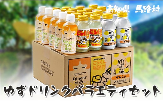 
										
										ゆずドリンク 詰め合わせ バラエティセット/23本入 ゆずジュース フルーツジュース 清涼飲料水 柚子 ゆず ジンジャー はちみつ 有機 オーガニック ギフト お中元 お歳暮 贈り物 産地直送 高知県 馬路村[460]
									