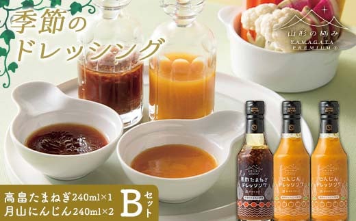
            【山形の極み】山形県産 たまねぎ にんじん 使用 季節のドレッシングB(高畠たまねぎドレッシング240ml×1・月山にんじんドレッシング240ml×2) 2025年10月下旬から順次発送 F2Y-6155
          