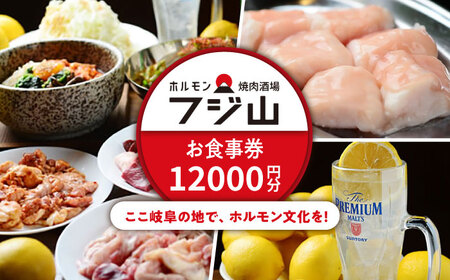 ホルモン焼肉酒場 フジ山 お食事券 12，000円分  多治見市 居酒屋 飲み放題 チケット[TGH029]
