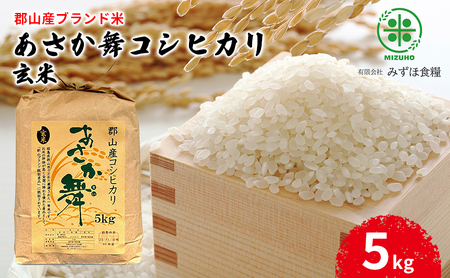 【令和6年産】福島県郡山産 あさか舞 コシヒカリ 玄米 5kg