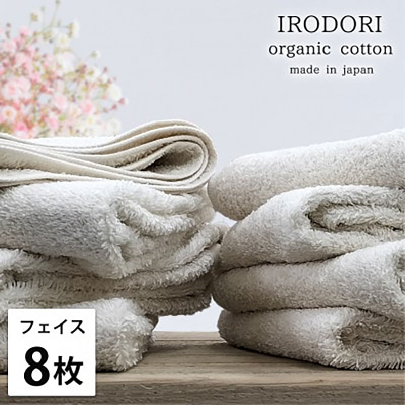【ふるさと納税】フェイスタオル 8枚 セット オーガニックコットン 彩り PL プレーン 34×80cm フェイス タオル 綿 オーガニックコットンタオル 綿100％ 高級タオル オーガニック 中厚手 日用品 大阪府 岸和田市　お届け：お申し込み後、3週間程度で順次発送予定