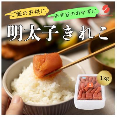 ふるさと納税 直方市 辛子めんたいこ切子 1kg(直方市)