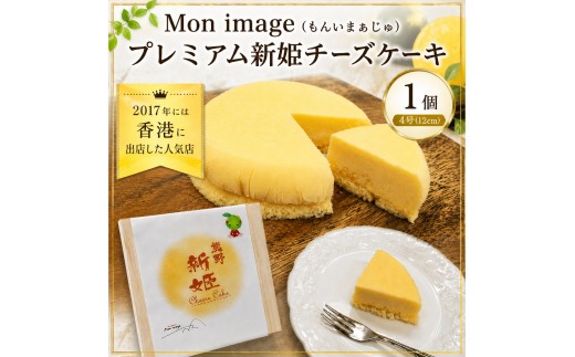 半熟チーズケーキ Ｍon image (もんいまぁじゅ） プレミアム新姫チーズケーキ 1個(4号12cm) スイーツ デザート ケーキ お菓子 洋菓子 濃厚 クリーミー 冷凍 お取り寄せ ギフト 贈り物 プレゼント【kmkn0100】