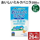 【ふるさと納税】【定期便】【1ヶ月毎11回】おいしいミルクバニラ 250ml 24本 計264本（24本×11回） 牛乳 乳果オリゴ糖 バニラ風味 乳飲料 おやつ ジュース ドリンク 長期間保存 熊本県産 国産 九州 熊本県 菊池市 送料無料