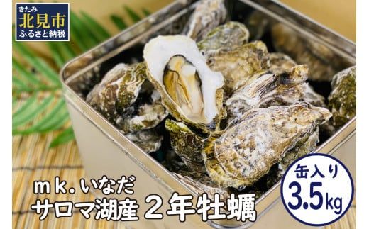 【予約：2026年10月下旬から順次発送】サロマ湖産2年牡蠣 3.5kg缶 約25～35個入 ( カキ 牡蠣 かき 3.5kg 3.5キロ 缶 サロマ湖産 BBQ 酒蒸し )【113-0006-2026】