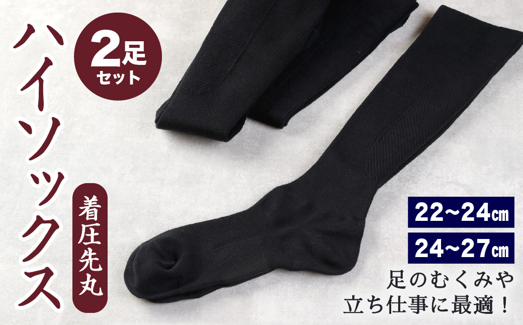 
【22-24cm/24-27cm】着圧 先丸 ハイソックス 2足組(同色) 足のむくみや立ち仕事に最適！ ※選べるサイズ
