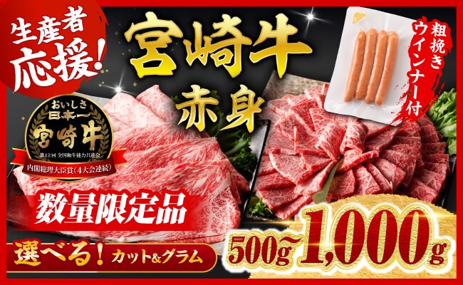 
            ※発送月・グラム・カットが選べる※ 宮崎牛 赤身（ウデorモモ）すきしゃぶor焼肉500g～1000g+粗挽きウインナー90g 【 牛肉 すき焼き スキヤキ しゃぶしゃぶ スライス 牛 肉 A4ランク 4等級 A5ランク 5等級 】
          