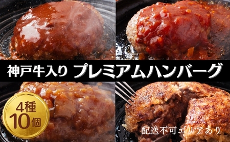 ハンバーグ 神戸牛入り プレミアム 4種食べ比べ ハンバーグ【4種10個】