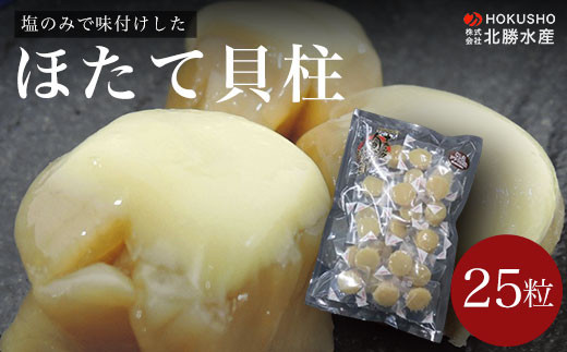塩のみで味付けした ほたてソフト貝柱 25粒 【 ふるさと納税 人気 おすすめ ランキング 魚介類 ホタテ貝柱 ほたて貝柱 ソフト貝柱 美味しい 北海道 佐呂間町 送料無料 】 SRMC013