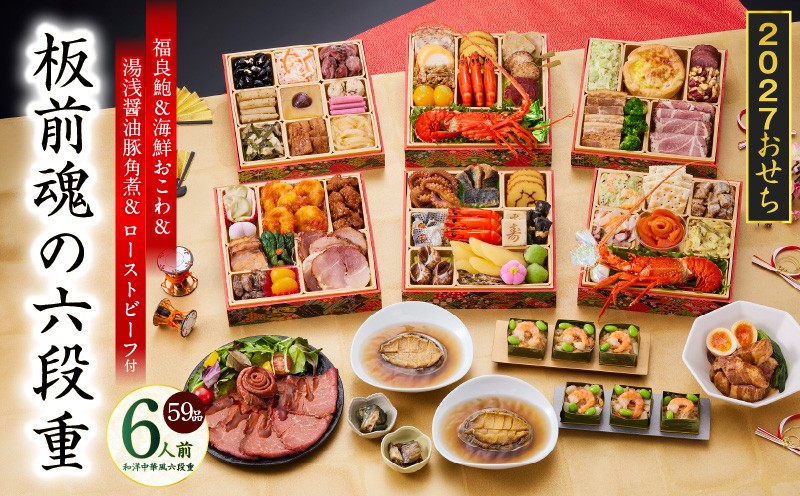 
                  おせち「板前魂の六段重」和洋中華風 六段重 59品 6人前 6.8寸 鮑＆おこわ＆豚角煮＆ローストビーフ【板前魂 贅沢おせち お節 惣菜 冷凍 先行予約 年内発送 オセチ おせち料理2027 oseti osechi】
                
