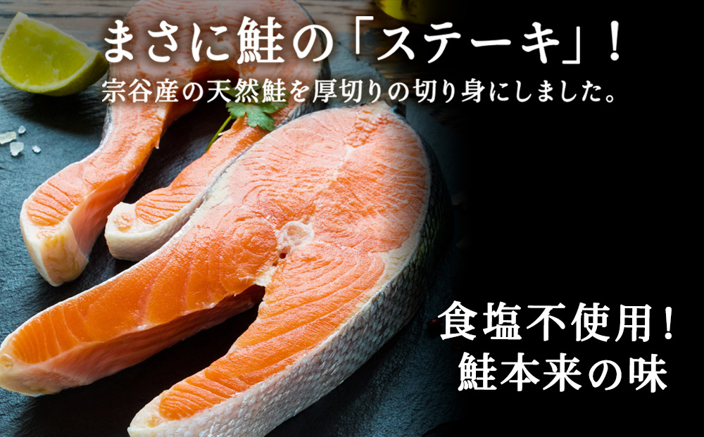 【北海道 稚内産】生鮭 切身 ステーキ セット（2パック入）無塩蔵 国産