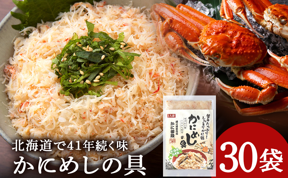 かにめしの具 70g×30パック ズワイガニ100％ 北海道 白老町 かに御殿 かにめしの素 CG003_イメージ1