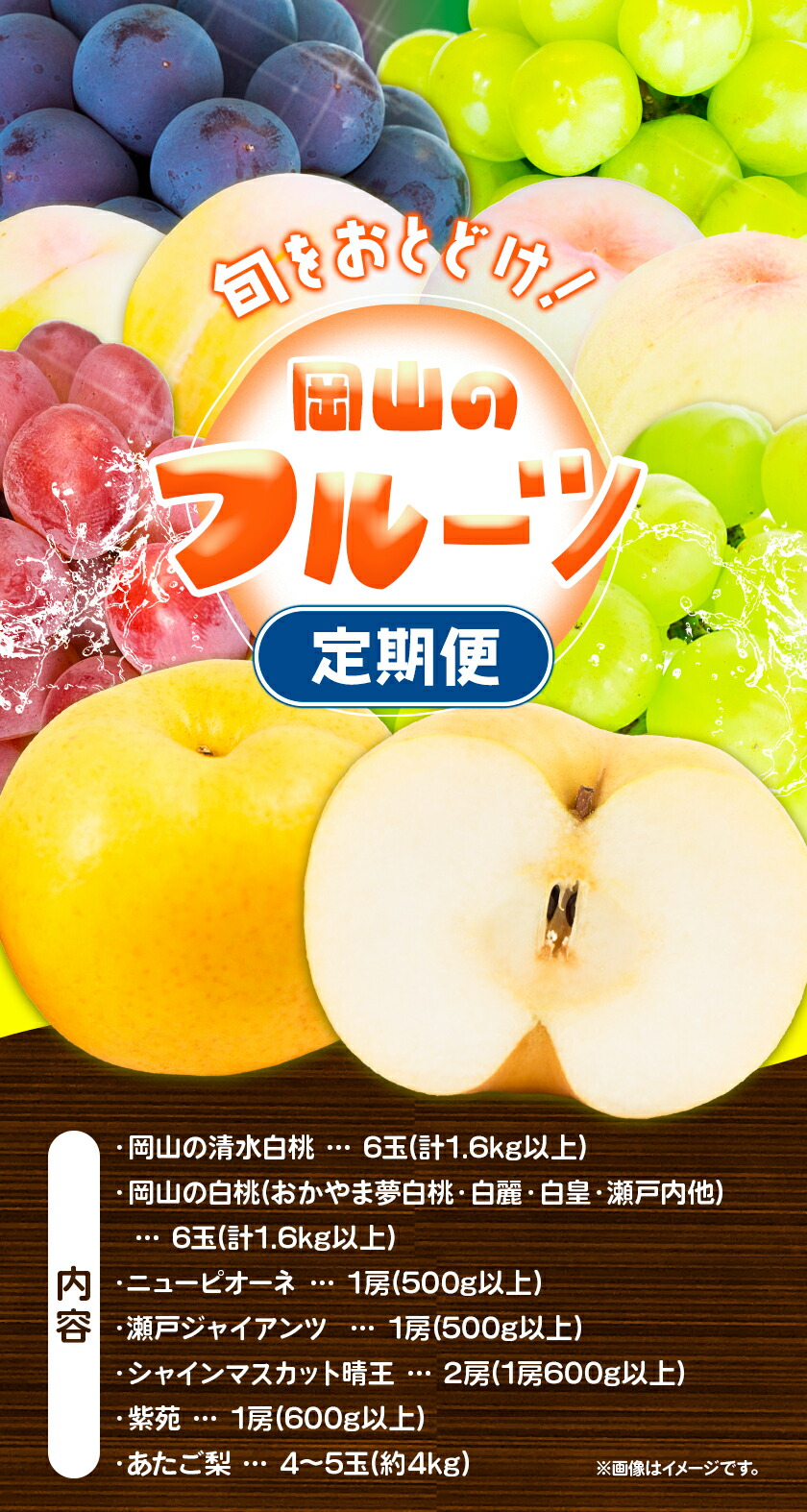 【先行予約】 定期便6回コース 岡山のフルーツ 清水白桃 6玉 岡山の白桃 6玉 ニューピオーネ 1房 瀬戸ジャイアンツ 1房 シャインマスカット 晴王 2房 紫苑 1房 あたご梨 4~5玉 株式会社