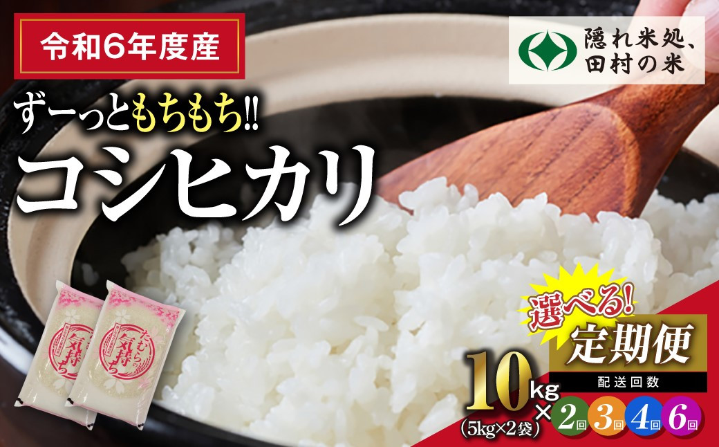 
            ＼ 年内発送 12/22(日)決済完了分まで！／ 【令和6年産】選べる定期便 田村産 コシヒカリ10kg （5kg×2袋）2～6回 毎月お届け お米 一等米 白米 精米したてを発送 贈答 米 コメ ご飯 特A 単一米 精米 生活応援 イチオシ 福島県 田村市 ふぁせるたむら
          