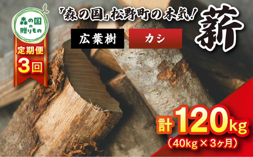 【3回定期便 計120kg】広葉樹薪【カシ】太薪 30cm 40kg（20kg×2箱） ｜ 定期便 薪 針葉樹 自然乾燥 薪ストーブ アウトドア キャンプ 料理 ピザ窯 燃料 燃焼