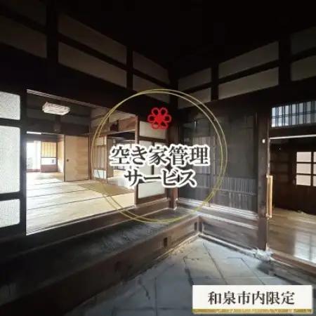 和泉市内限定!空き家管理サービス　Yamoriライトプラン(1回/20分程度) 巡回サービス　清掃【1740668】