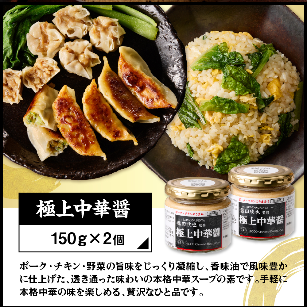 菰田欣也 極上中華醤 2個