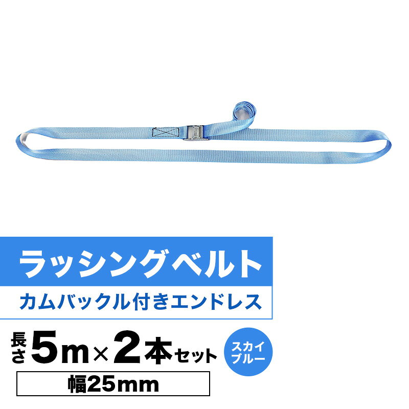 【ふるさと納税】ベルト ラッシングベルト 幅25mm 長さ5m×2本セット カムバックル付きエンドレス スカイブルー キャンプ用品 オートバイ 荷崩れ防止 軽荷重用 スポーツ用品 固定 アウトドア 静岡県浜松市