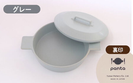 【美濃焼】耐熱陶器 フライパン panta グレー【やまい伊藤製陶所】食器 耐熱皿 グラタン皿 シチュー皿 蓋つきオーブン対応可 食洗器対応可 直火対応可 電子レンジ対応可 陶器 灰色 グレー 送料無