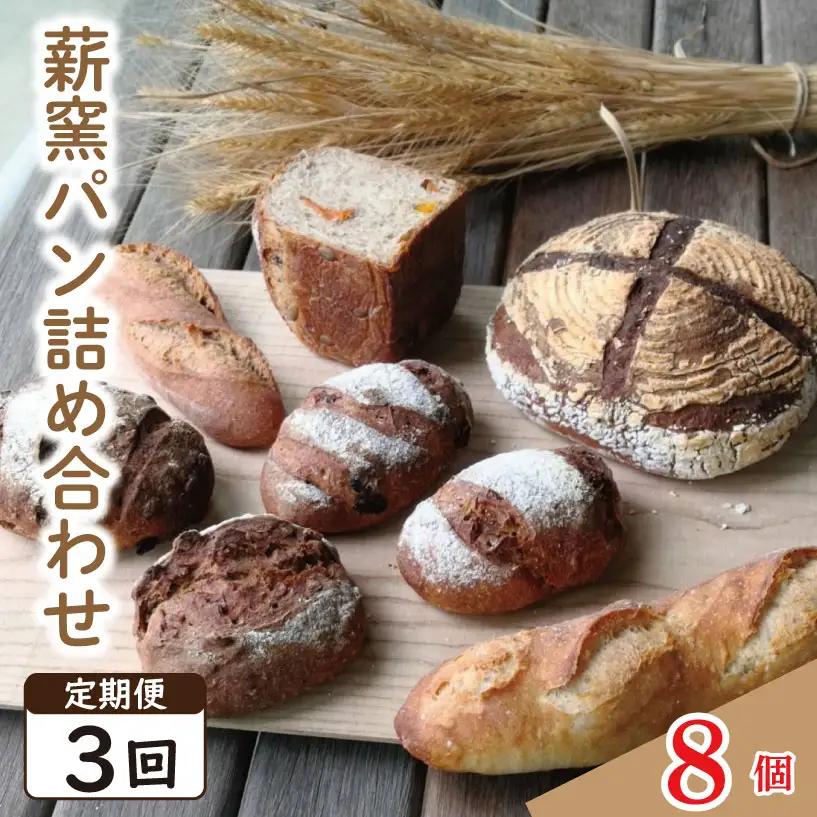 定期便3回 ハード系 パン 8個  おまかせ | パンパンパンパン