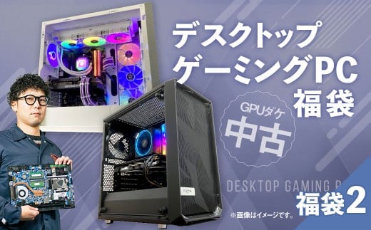 何が届くかお楽しみ！ チョットダケ中古デスクトップ ゲーミング ”PC福袋2” 1台  おまかせ Windows11 Windows Gaming パソコン 岡山県 奈義町