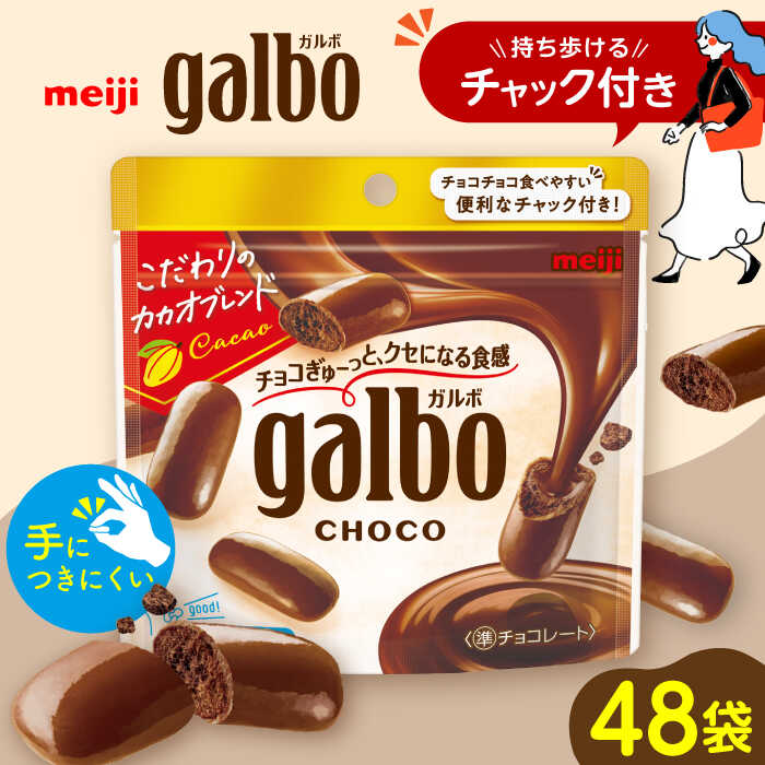【ふるさと納税】明治 ガルボチョコ パウチ 59g×48袋セット チョコレート 明治 ガルボ チョコ 大容量 バレンタイン 大阪府高槻市/株式会社 丸正高木商店[AOAA028]