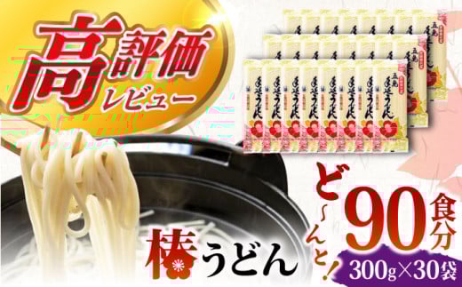 【大容量！人気商品】椿うどん 300g×30袋 五島うどん うどん 乾麺 麺 保存食 業務用 大容量 【中本製麺】 [RAO006]