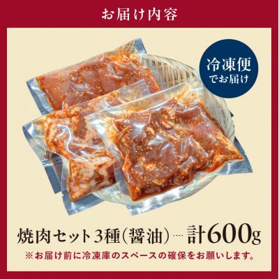 ふるさと納税 渋谷区 焼肉セット 3種 (醤油)【195016】 |  | 03