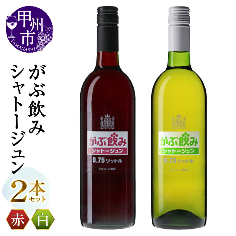 【ふるさと納税】 ワイン 赤ワイン 白ワイン シャトージュン 甲州 がぶ飲み 赤 白 750ml×2本 ライトボディ 辛口 山梨県産葡萄 国産 気軽 甲州ワイナリー 山梨県 甲州市 （MG） 【B11-802】
