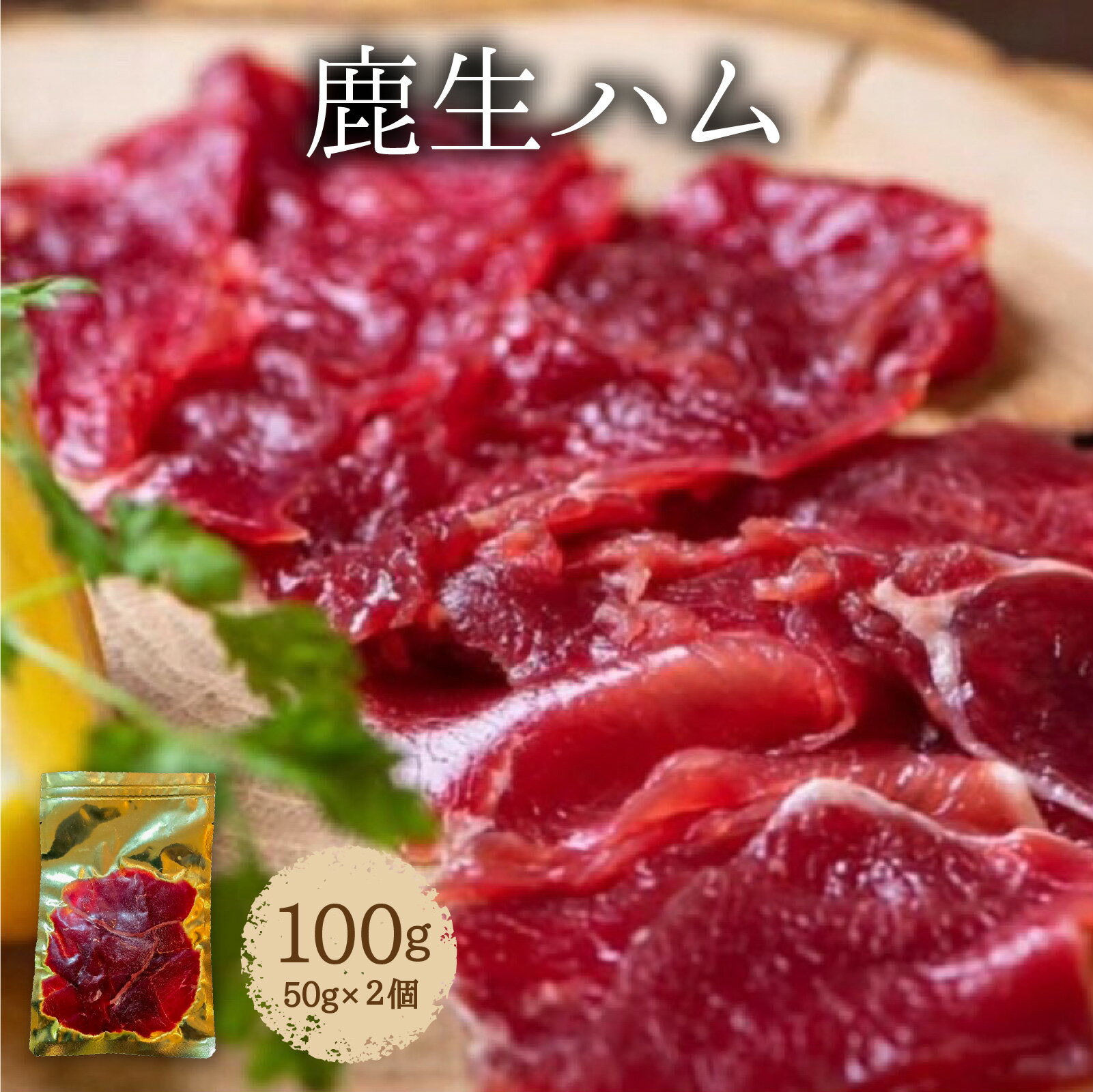 【ふるさと納税】鹿生ハム 100g （50g × 2個） / 国産 鹿肉 ジビエ 生ハム ハム カプレーゼ パン サラダ 鹿 二ホンジカ 兵庫県