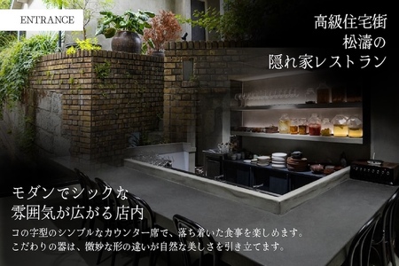 【松濤 一軒家フレンチ】啓蟄(けいちつ)驚きに満ちた少量多皿「別海町おまかせコース」お食事券1名様【CC0000247】( ふるさと納税 レストラン ディナー コース料理 ふるさと納税 食事 ふるさと