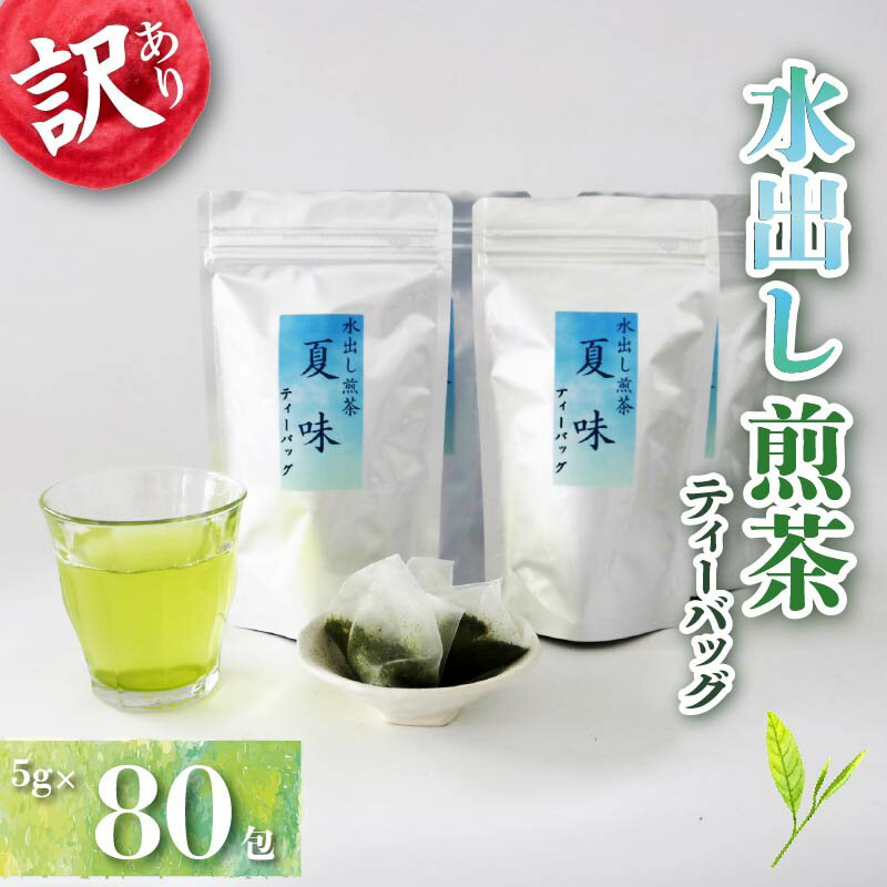 【ふるさと納税】 訳あり 水出し 煎茶 夏味 ティーバッグ 計 80包 緑茶 冷茶 おちゃ 業務用 飲料 日本茶 静岡茶 茶葉 水出し煎茶 健康飲料 カフェイン 渋み 旨味 急須不要 簡単 便利 リーフティー 夏バテ対策 熱中症予防 藤枝市 静岡県