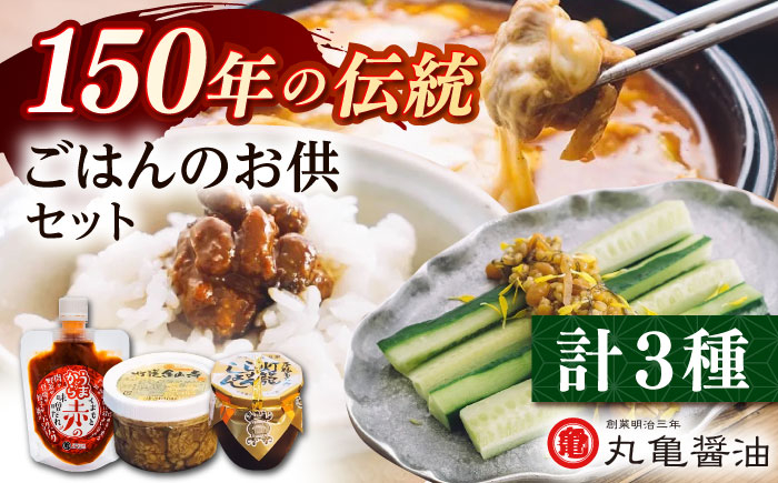 
ごはんのお供セット （灯籠金山寺250ｇ　灯籠しょんしょん壺入り300ｇ　赤のみそだれ160ｇ） 【丸亀醤油 株式会社】 [ZAK026]
