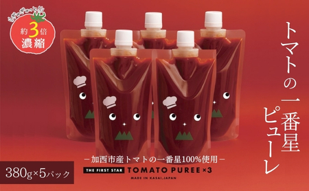 トマトピューレ トマトの一番星 無添加 トマトピューレ【380g×5本】