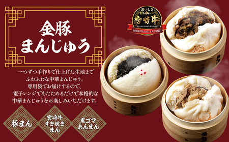【定期便 偶数月 全6回】金豚中華お楽しみセット（宮崎牛すき焼きまん・自慢の豚まん・黒ゴマあんまん、香港餃子、しそ餃子、にら餃子　各1種類） 豚まん あんまん 餃子