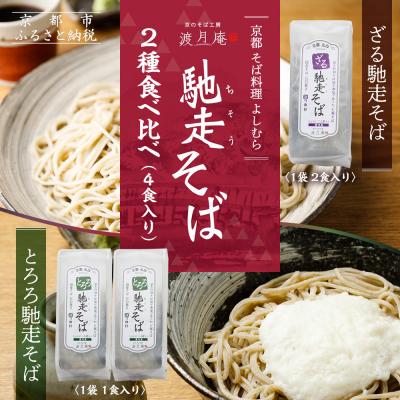 ふるさと納税 京都市 【京都・嵐山 そば料理 よしむら】渡月庵 馳走そば2種食べ比べ(4食入り)
