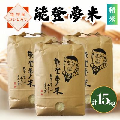 ふるさと納税 七尾市 【令和8年産】能登産コシヒカリ　能登夢米15kg(精米5kg×3袋)