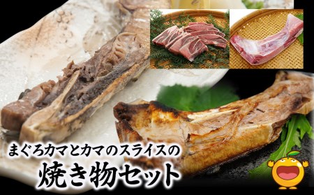 まぐろカマとカマのスライス焼き物セットまぐろカマ約400g×3 カマスライス約300g×2 大分県産 九州産 津久見市 国産【tsu0003013】