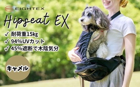 ＜キャメル＞ヒップシートEX  |  獣医監修 散歩 ペットキャリー 犬  軽量 日本製 ペット 犬 わんちゃん エイテックス 埼玉県 草加市