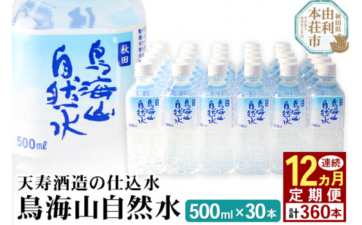 
鳥海山自然水(500ml)30本×12か月連続 計360本
