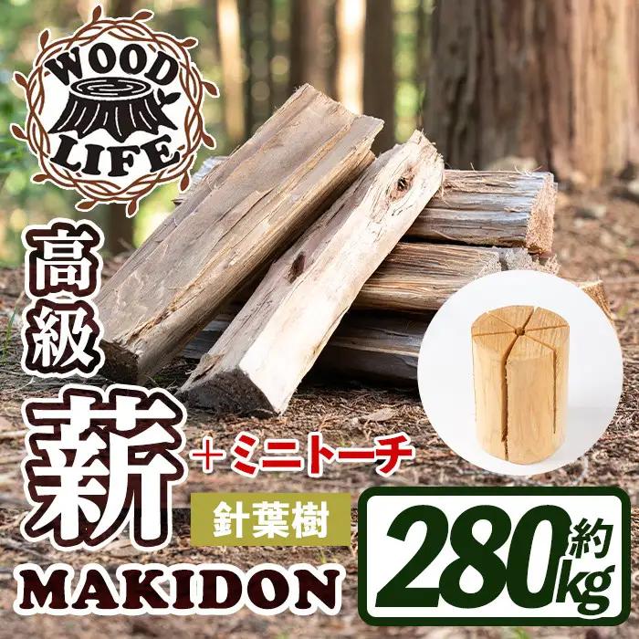 鹿児島県産 薪 MAKIDON 針葉樹MIX ＆ ミニトーチ 約20kg×14箱 【WOODLIFE】 i796-02