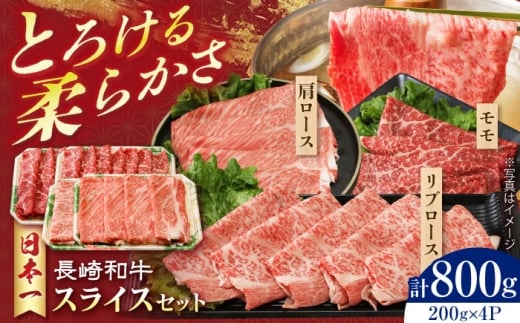 長崎和牛 スライスセット(モモ400g・肩ロース200g・リブロース200g) 計800g 長崎県/有限会社シュシュ [42AEAA025]