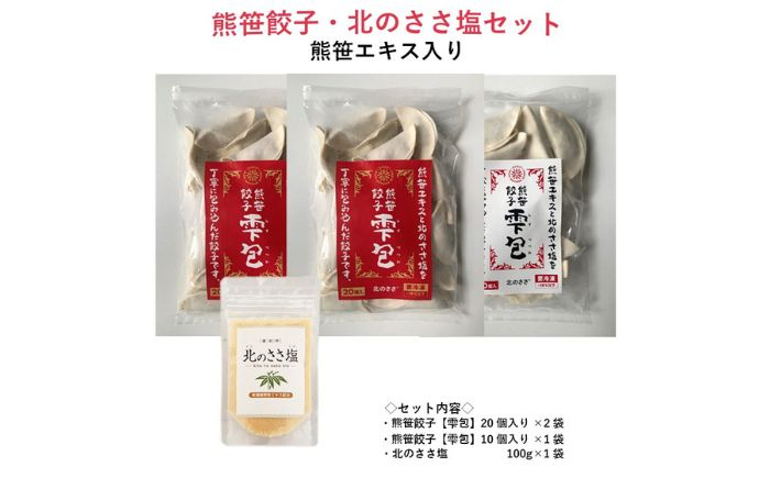 
            熊笹餃子 雫包(しずづつみ)×20個×2・10個×1/北のささ塩100g×1《足寄町》【株式会社北のささ】中華 ぎょうざ ギョーザ 冷凍餃子 焼餃子 おかず おつまみ 惣菜 天心 お取り寄せ 肉汁 国産 ギフト 冷凍食品 クマザサエキス配合 ささ塩配合 塩 調味料 あしょろ 北海道 [BEAR015]
          