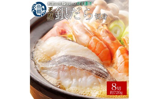 和歌山魚鶴仕込みのだし漬け天然銀だら切身8切（真空パック入）　約720g  小分け / 銀鱈 だし 魚 切り身 切身 魚 海鮮 焼き魚 ご飯のおとも おかず【uot849】