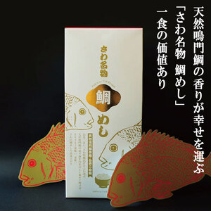 鯛めしの素 3個 化粧箱入り 鯛 鯛めし 鯛飯 切り身 ご飯 米 すだち や 三つ葉 と一緒に 丼 漬け丼 海鮮 海鮮丼 お茶漬け 炊き込みご飯 天然 鳴門鯛 鳴門 タイ 出汁 便利 調理 惣菜 ギフ