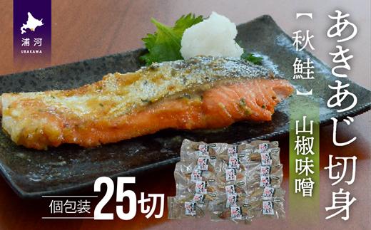 
            あきあじ(山椒味噌)切身25P(個包装)[15-1264]
          