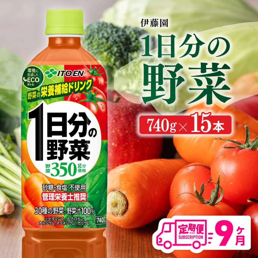 【ふるさと納税】※レビューキャンペーン※ 伊藤園 1日分の野菜ペットボトル 740g×15本- 【9ヶ月定期便】 野菜飲料 飲み物 ペットボトル 野菜汁100% お中元 お礼 母の日 父の日 敬老の日 アウトドア 夏休み 差し入れ 贈答 長期保存備蓄 送料無料 宮崎県川南町 E7365t9