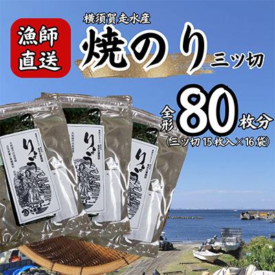ふるさと納税 横須賀市 【訳あり】海苔 三ツ切15枚×16袋(全形80枚分)漁師直送 上等級 焼き海苔 のり