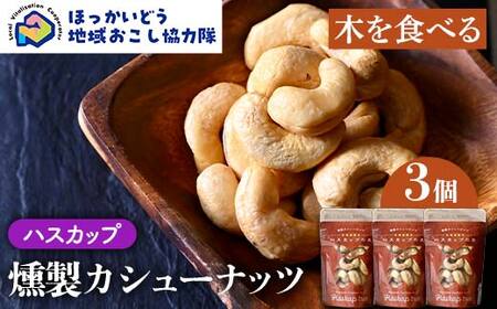 【木を食べる】燻製カシューナッツ（ハスカップ）3個セット 地域おこし協力隊関連返礼品 燻製 ナッツ ハスカップ 加工品 食品 北海道  F6S-633