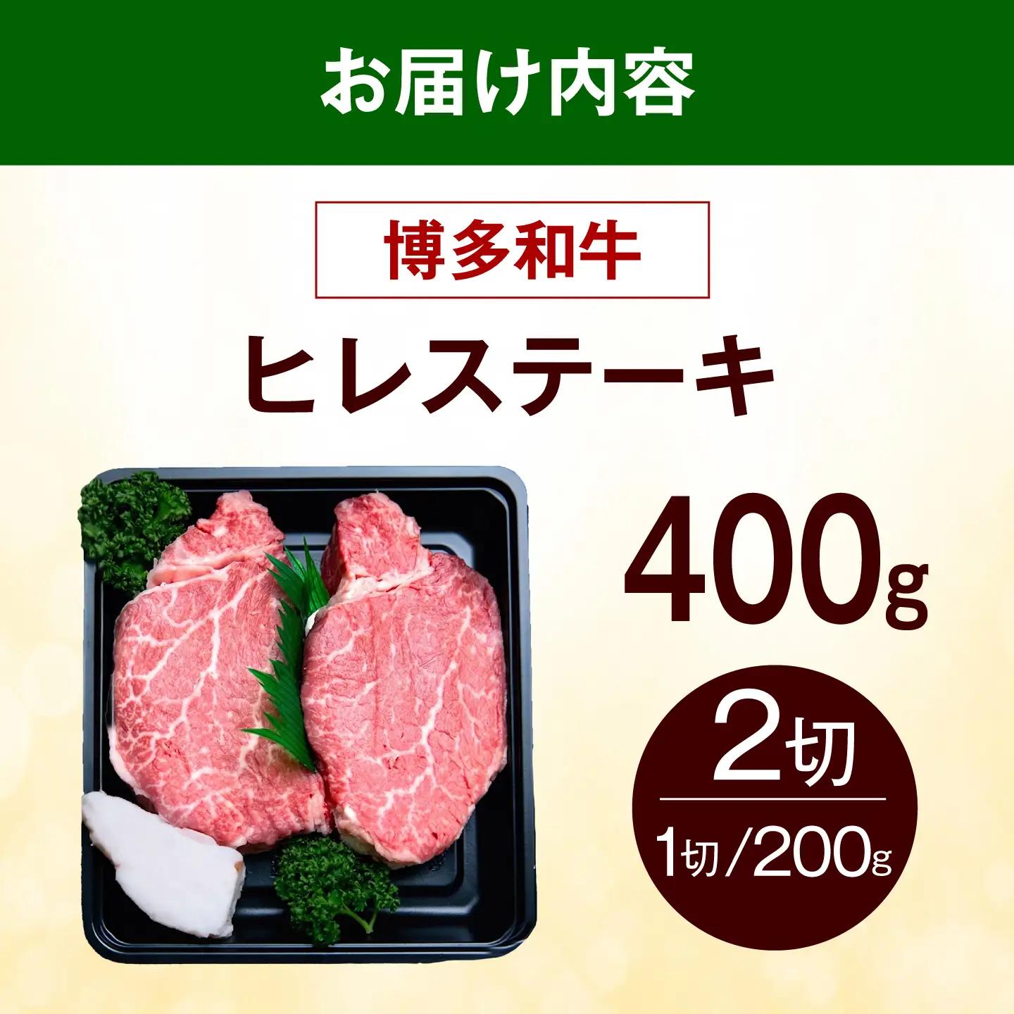 【ふるなびWEEK対象】博多和牛 ヒレ ステーキ 400g（200g×2枚） ヒレ 牛肉 [ABEZ038]